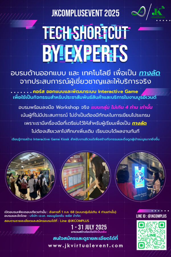 คอร์ส ออกแบบและพัฒนาระบบ Interactive Game เพื่อใช้เป็นกิจกรรมสำหรับประชาสัมพันธ์สินค้าและบริการในงานบูธอีเวนต์