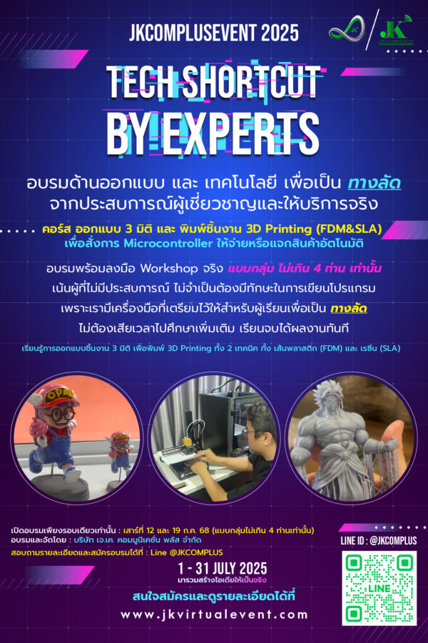 คอร์ส ออกแบบ 3 มิติ และ พิมพ์ชิ้นงาน 3D Printing (FDM&SLA) เพื่อนำความรู้การออกแบบ 3D และ 3D Printing ไปผลิตชิ้นงานเพื่อสร้างรายได้