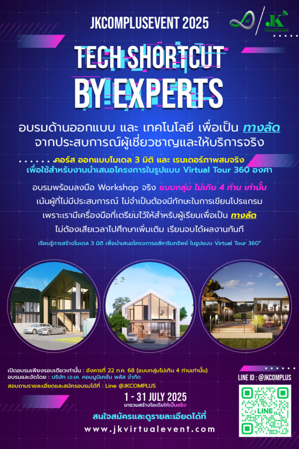 คอร์ส ออกแบบโมเดล 3 มิติ และ เรนเดอร์ภาพสมจริง เพื่อใช้สำหรับงานนำเสนอโครงการในรูปแบบ Virtual Tour 360 องศา