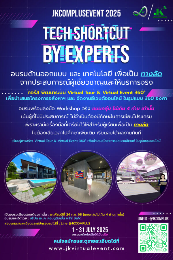 คอร์ส พัฒนาระบบ Virtual Tour & Virtual Event 360° เพื่อนำเสนอโครงการอสังหาฯ และ จัดงานอีเวนต์ออนไลน์ ในรูปแบบ 360 องศา