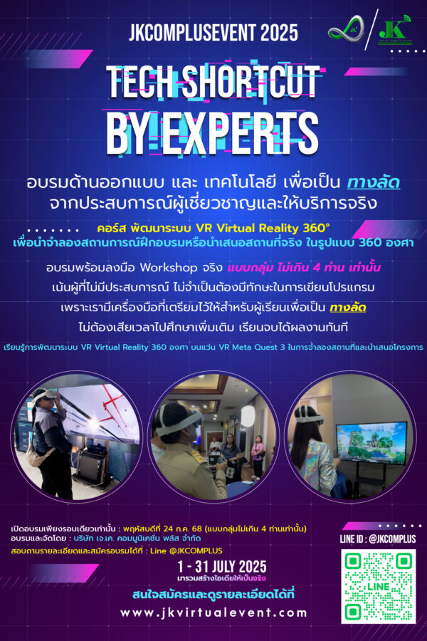 คอร์ส พัฒนาระบบ VR Virtual Reality 360° เพื่อนำจำลองสถานการณ์ฝึกอบรมหรือนำเสนอสถานที่จริง ในรูปแบบ 360 องศา