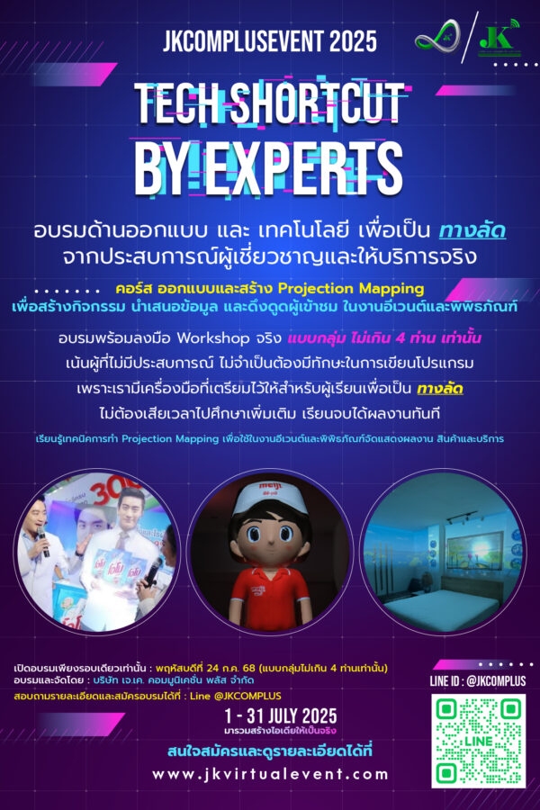 คอร์ส ออกแบบและสร้าง Projection Mapping เพื่อสร้างกิจกรรม นำเสนอข้อมูล และดึงดูดผู้เข้าชม ในงานอีเวนต์และพิพิธภัณฑ์