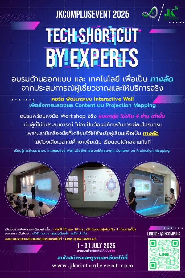 คอร์ส พัฒนาระบบ Interactive Wall เพื่อสั่งการแสดงผล Content บน Projection Mapping